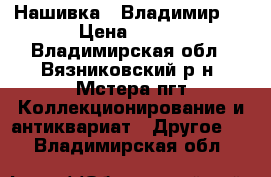 Нашивка “ Владимир “ › Цена ­ 120 - Владимирская обл., Вязниковский р-н, Мстера пгт Коллекционирование и антиквариат » Другое   . Владимирская обл.